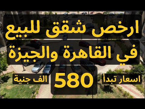 ارخص شقق للبيع في القاهرة اسعار تبدأ من 580 الف مساحات تصل 150 متر
