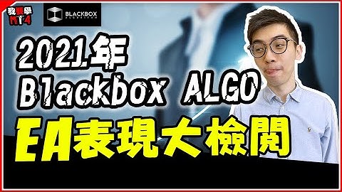 2021年Blackbox Algorithm課程EA表現大檢閱 l 全透明SIGNAL l  【BlackboxAlgorithm #程式交易 #我要學MT4 #Dennis】(有字幕)