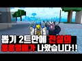 [로블록스] 킹피스 뽑기 2트만에 용용열매가 나왔습니다 ㄷㄷ