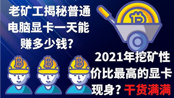 挖矿赚钱2025| 干货满满,2021年挖矿性价比最高的显卡现身? 老矿工揭秘普通电脑显卡挖矿一天能赚多少钱? 专为挖矿初学者打造的一系列显卡挖矿教学干货.