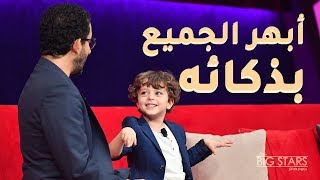 #MBCLittleBigStars - أدهم شفيق يفاجئ الجميع بذكائه وخفة ظله في #نجوم_صغار