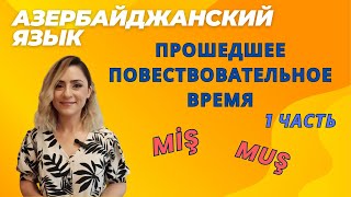 видео: Азербайджанский язык. Урок 26_Прошедшее повествовательное время - 1 часть. #azeri#learnazerbaijani картинка: Азербайджанский язык. Урок 26_Прошедшее повествовательное время - 1 часть. #azeri#learnazerbaijani