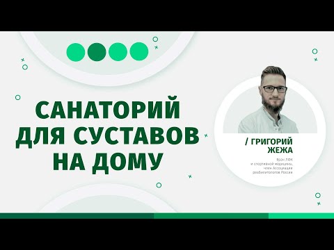 Лечение суставов. Как лечить артроз и артрит в домашних условиях | Григорий Жежа