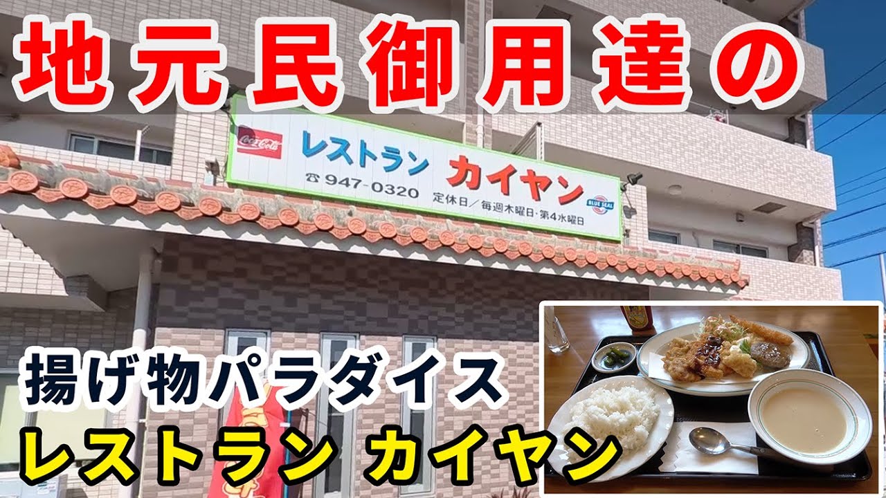 【沖縄レストラン】地元感漂う名物レストランで揚げ物パラダイス！レストラン カイヤン