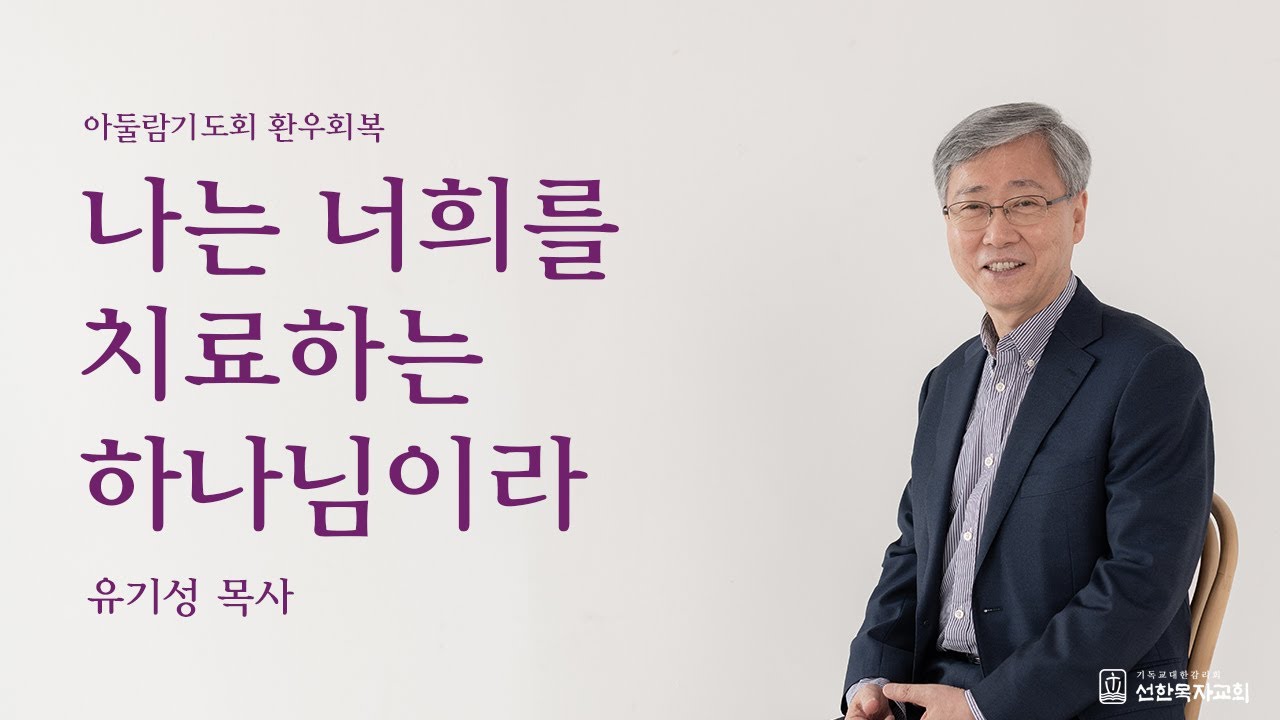 [유기성목사] | 아둘람기도회 환우회복 | 나는 너희를 치료하는 하나님이라