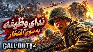کال آف دیوتی دو شاه پدر شوترهای جنگی Call of Duty 2