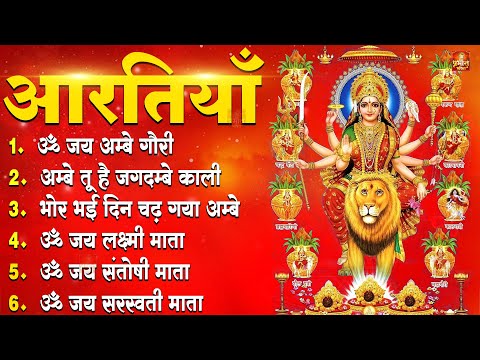 नवरात्रि Special आरतियाँ | Durga Ji Ki Aarti | Jay Ambey Gauri | Mata Ki Aarti | Durga Aarti