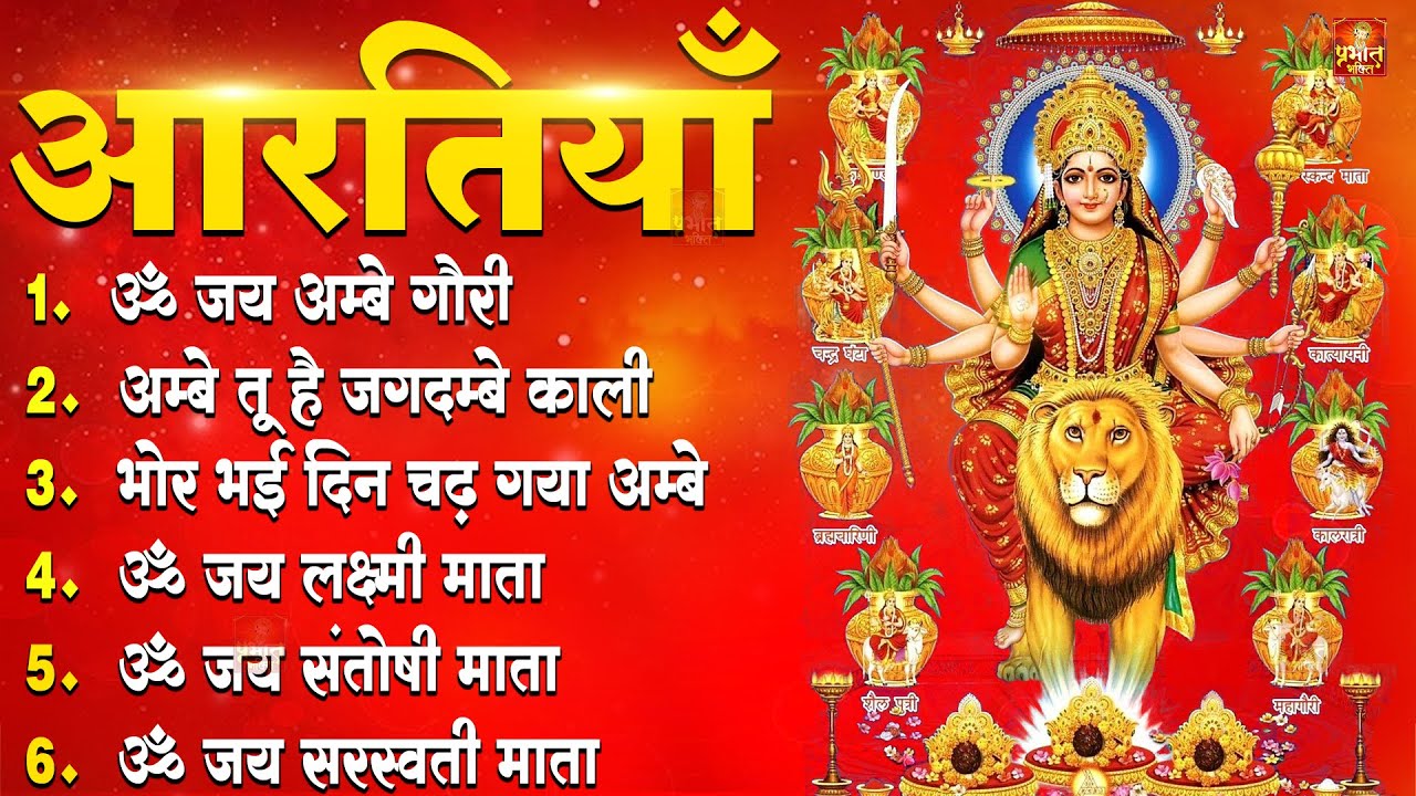 नवरात्रि Special आरतियाँ | Durga Ji Ki Aarti | Jay Ambey Gauri | Mata Ki Aarti | Durga Aarti