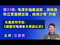 毛泽东恼羞成怒，派林彪和江青直接出场，向刘少奇“开炮”.  【长篇系列节目《颠覆对毛泽东文革的认识》（第33集）】 江森哲 主讲.