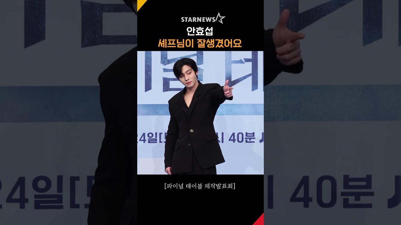 안효섭, ‘셰프님이 잘생겼어요’ #파이널테이블 #FinalTable