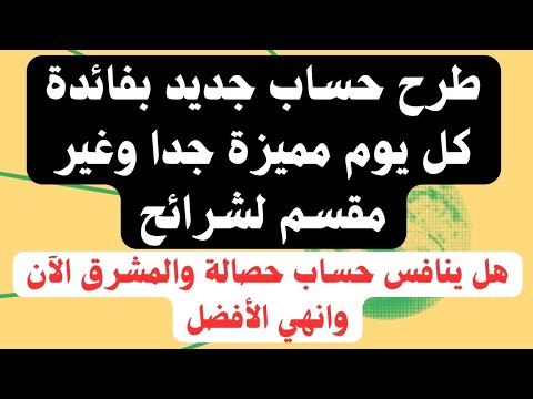 وصل منافس حصالة طرح حساب يومي جديد بفائدة مميزة جدا وشهادة باعلى فائدة من البنك الأهلى ومصر