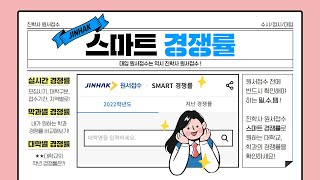 원서접수 하기 전에 반드시 확인하자! 진학사 스마트 경쟁률!
