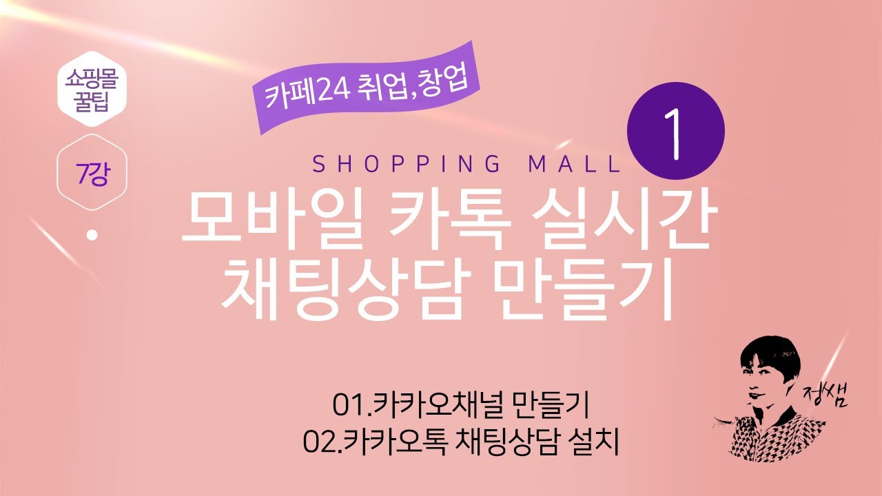 쇼핑몰 제작 꿀팁 07강 [모바일 카톡 실시간 채팅상담 만들기]