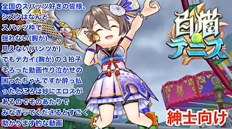 白猫テニス 胸 Youtube