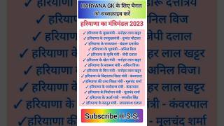 हरियाणा का मंत्रीमंडल 2023||Haryana Mantrimandal 2023# Haryana GK #hrgk#hps#Haryana current affairs screenshot 4