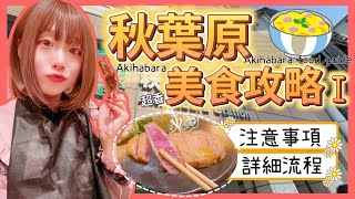 『日本旅遊』2024東京自由行東京秋葉原必吃美食餐廳 ▍注意事項＆流程介紹 ▍Tokyo Akihabara Foods Guide