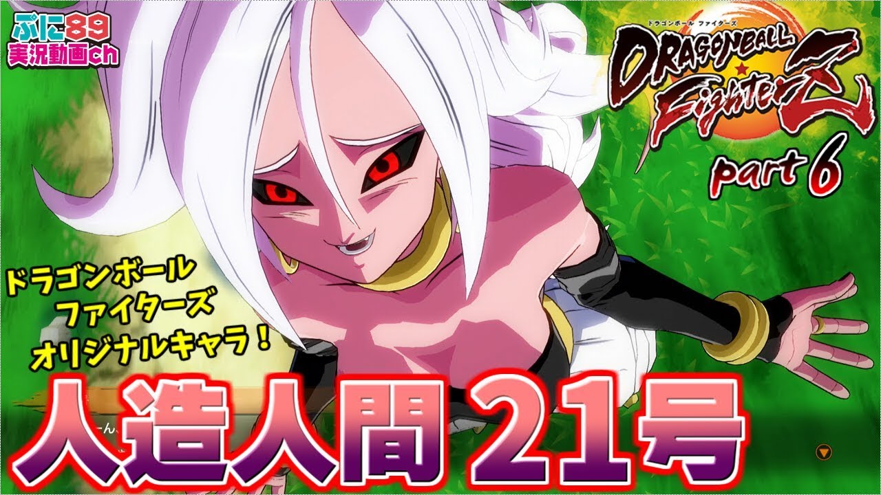 ドラゴンボールファイターズ ストーリーpart6 新敵キャラ人造人間21号 Youtube