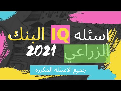 أسأله  امتحان المرحله الثانيه للبنك الزراعي 2021
