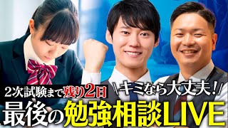 【2次試験直前】あなたのお悩みを解消します！2月 勉強相談ライブ【質問コーナー】