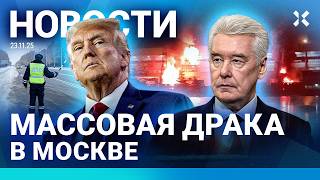 ⚡️НОВОСТИ | МАССОВАЯ ДРАКА В МОСКВЕ | КРУПНАЯ АВАРИЯ НА МКАД: 11 МАШИН | «СТОПТАЙМ» СНОВА ПОСАДИЛИ