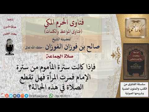 حكم مرور المرأة أمام المصلي؟ للشيخ الفوزان