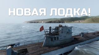 НОВАЯ ЛОДКА UBOAT • Смотрим обновление и DLC