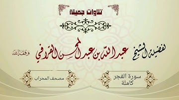 "سورة الفجر" بترتيل جميل  من الشيخ عبدالله القرافي
