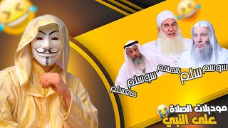 ملالي وهابية 1 | موديلات الصلاة على النبي صل الله عليه وآله عند الوهابية