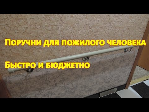 Поручни для пожилого человека