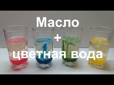 Масло и вода. Простые опыты. Физика / Oil and colored water. Simple experiments. Physics