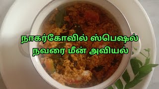 நவரை மீன் அவியல்/ மீன் அவியல்/ Fish aviyal in tamil| Nanjil recipes| Nagercoil special fish aviyal