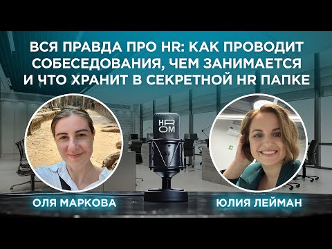 Вся правда про HR: как проводит собеседования, чем занимается и что хранит в секретной HR папке