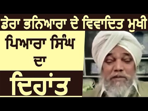 Breaking: डेरा भनियारा के विवादित मुखी Pyara Singh का हुआ देहांत