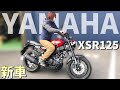 【新車ヤマハXSR125】素人が忖度なしに好きかって言って走ってみた