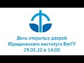День открытых дверей Юридического института ВятГУ 29 мая 2020