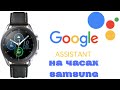 Google Ассистент для часов Samsung