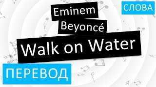 Eminem feat. Beyoncé - Walk on Water Перевод песни На русском Слова Текст
