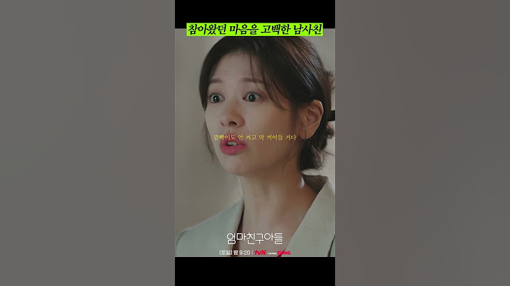 눈치 못 채는 여사친에 참아왔던 마음 고백한 정해인 #엄마친구아들