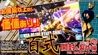 お値段以上の価値あり！開封〜ユニット製作まで！【ガンプラ】HG 1/144 百式 その１開封&ユニット製作編　機動戦士Zガンダム　クワトロ・バジーナ（シャア）搭乗機