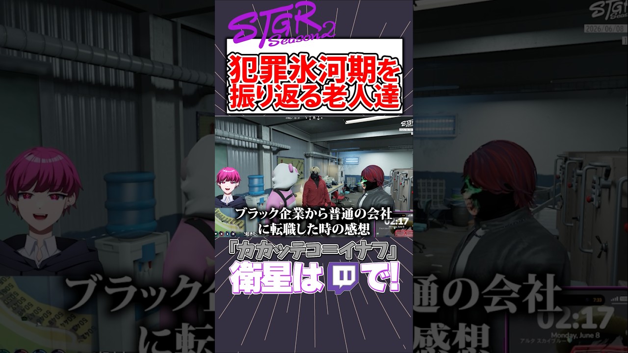 【ストグラ】犯罪氷河期を振り返る老人たち【カカッテコ=イナフ/陽影空/トウユン/いなふだよ】#shorts