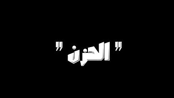 إذ يقول لصاحبه لا تحزن إن الله معنا شاشة سوداء | القارئ ماهر المعيقلي | قرآن حالات واتس