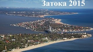 Отдых Затока 2015(Отдых в Одесской области п. Затока. Об отдыхе в Одессе https://youtu.be/VrdbSm_QRk8., 2015-06-07T21:22:49.000Z)