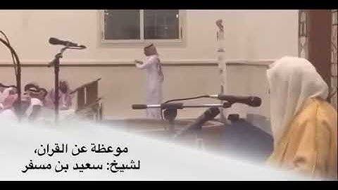فضل قرائة القرآن الكريم للشيخ سعيد بن مسفر