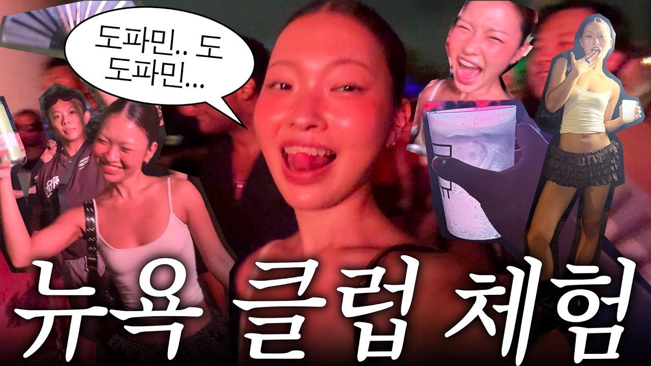 뉴요커들은 클럽에서 어떻게 놀까?🥵 뷰 미친 루프탑바, 북창동순두부, 최애 빈티지샵 소개,,👜