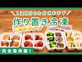 【冷凍お弁当おかず】8品まとめて作り置き！5日間のお弁当作りがラクになる♪｜週末作り置き