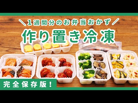 【冷凍お弁当おかず】8品まとめて作り置き！5日間のお弁当作りがラクになる♪｜週末作り置き