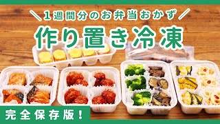 【冷凍お弁当おかず】8品まとめて作り置き！5日間のお弁当作りがラクになる♪｜週末作り置き