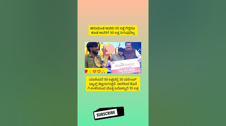 ಹನುಮಂತ ಅವರು 50 ಲಕ್ಷ ಗೆದ್ದರೂ ಕೂಡ ಅವರಿಗೆ 50 ಲಕ್ಷ ಸಿಗುವುದಿಲ್ಲಗೆಳೆಯರೇ … ಓದಿ