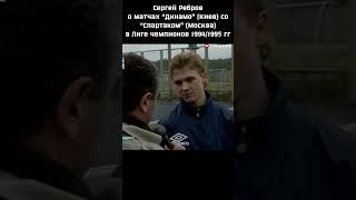 Сергей Ребров о матчах “Динамо” (Киев) со “Спартаком” (Москва) в Лиге чемпионов 1994/1995 гг.
