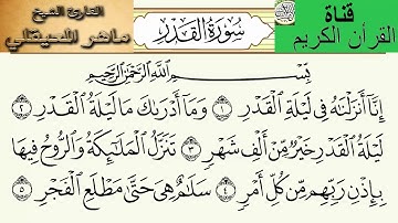 الشيخ ماهر المعيقلي المصحف المعلم سورة القدر مكررة 3 مرات